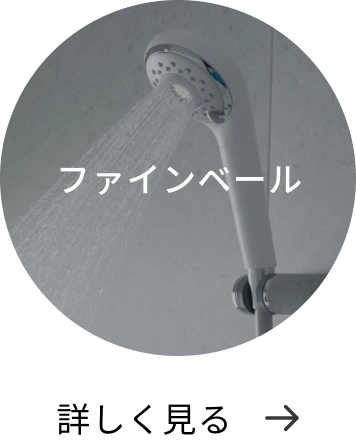 ファインベール 詳しく見る→