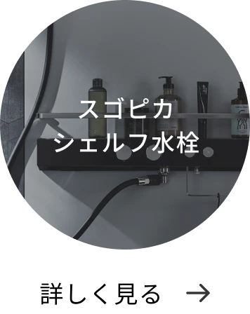 スゴピカシェルフ水栓 詳しく見る→