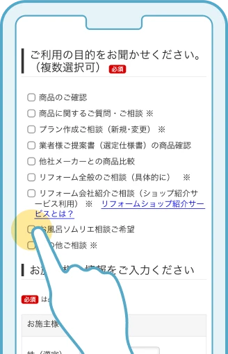 予約時にお風呂ソムリエ相談希望へチェックする画面