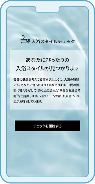 入浴スタイルチェック画面