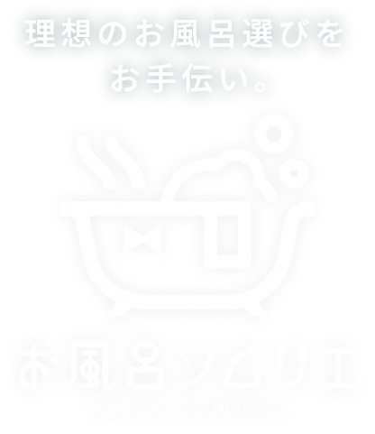 「理想のお風呂選びを お手伝い。」 お風呂ソムリエ Panasonic BATHROOM