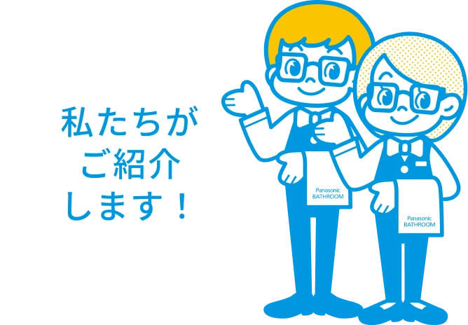 私たちがご紹介します！