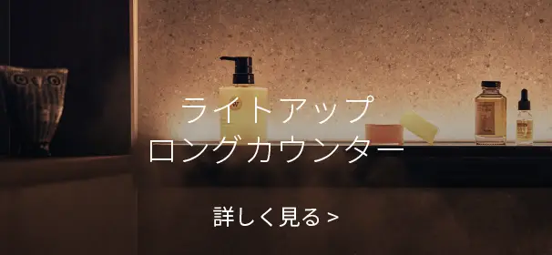 ライトアップロングカウンター 詳しく見る