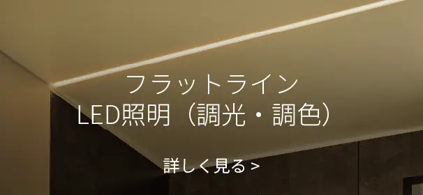 フラットラインLED照明（調光・調色） 詳しく見る
