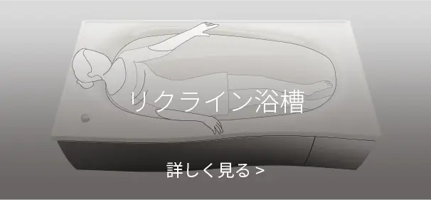 リクライン浴槽 詳しく見る