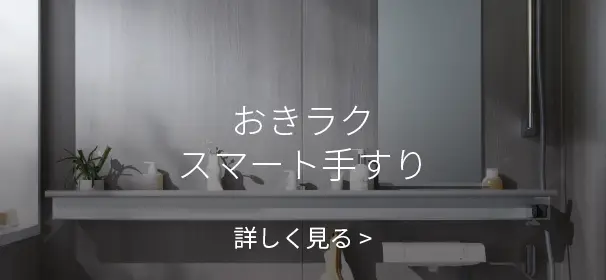 おきラクスマート手すり 詳しく見る