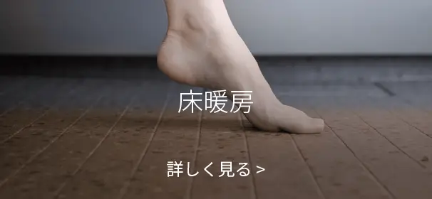 床暖房 詳しく見る