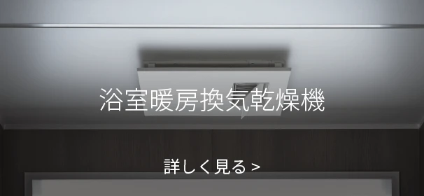 浴室暖房換気乾燥機 詳しく見る