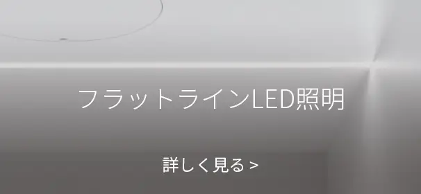 フラットラインLED照明 詳しく見る