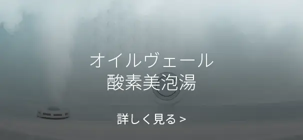 オイルヴェール酸素美泡湯 詳しく見る