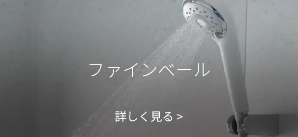 ファインベール 詳しく見る