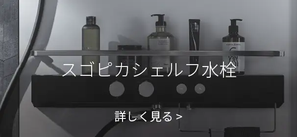 スゴピカシェルフ水栓 詳しく見る