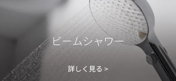 ビームシャワー 詳しく見る
