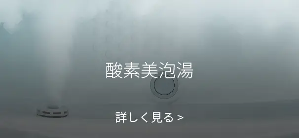 酸素美泡湯 詳しく見る
