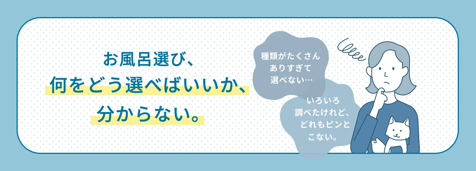 01：お風呂選び、何をどう選べばいいか、分からない。