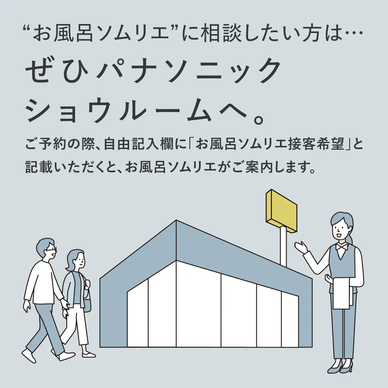 03:お風呂ソムリエに相談するなら…ぜひパナソニックショウルームへ。 ご予約時に「バスルーム」をチェックでお風呂ソムリエがご案内いたします。ぜひお気軽にお越しください。