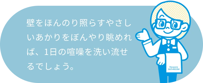 壁をほんのり照らすやさしいあかりをぼんやり眺めれば、1日の喧噪を洗い流せるでしょう。