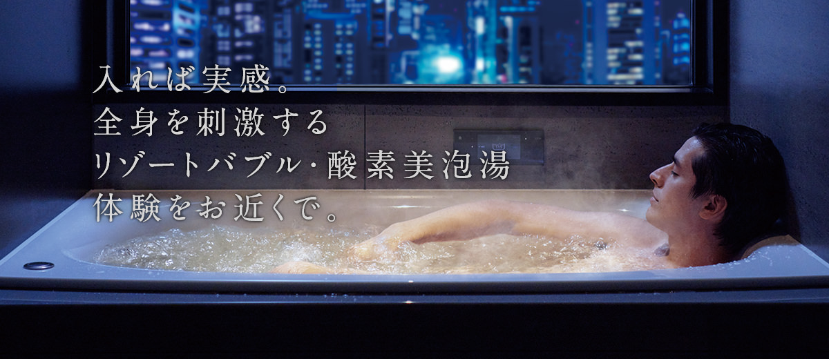 画像:入れば実感。全身を刺激するリゾートバブル・酸素美泡湯体験をお近くで。