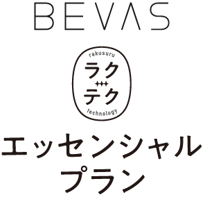 BEVAS ラクテク　エッセンシャルプラン