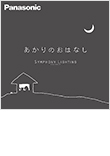 住宅用照明器具 | カタログ | Panasonic