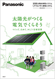 太陽光発電・蓄電 | カタログ | Panasonic