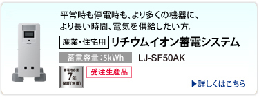 [住宅用] リチウムイオン蓄電システム（5kWh） LJSF50AK