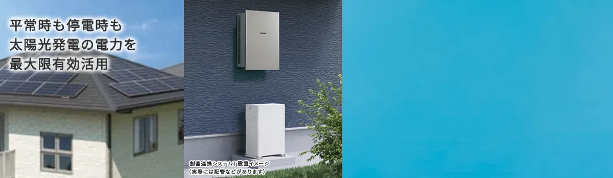 発電量・保証トップクラス パナソニックの住宅用太陽光発電システム