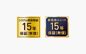 安心の長期保証