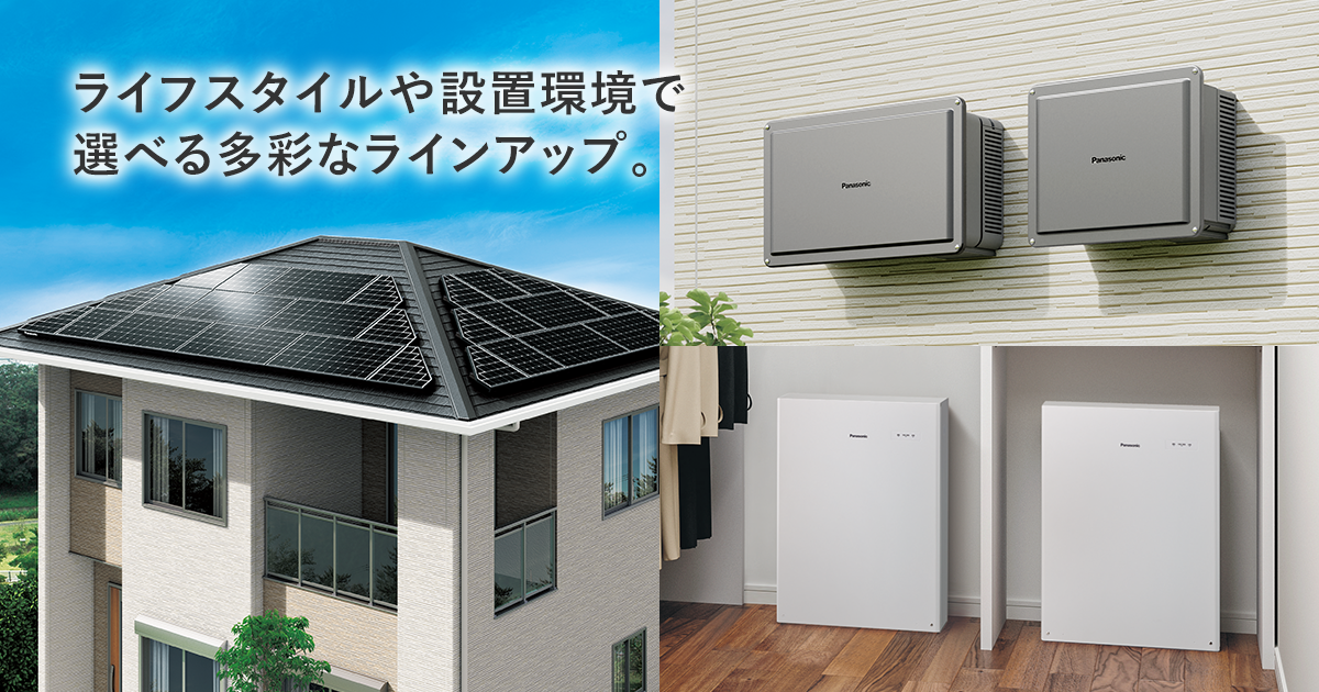 住宅用 蓄電システム 個人のお客様向け 太陽光発電 蓄電システム 住まいの設備と建材 Panasonic