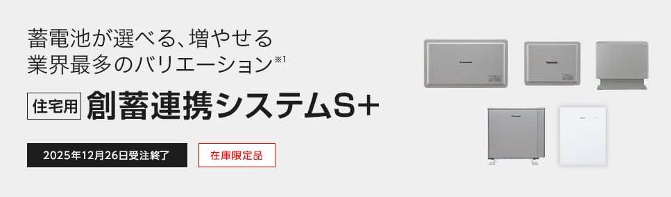 蓄電池が選べる、増やせる業界最多のバリエーション※1 [住宅用]創蓄連携システムS＋