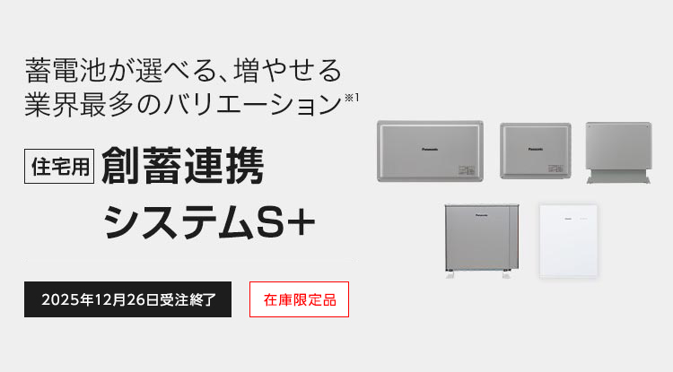 蓄電池が選べる、増やせる業界最多のバリエーション※1 [住宅用]創蓄連携システムS＋