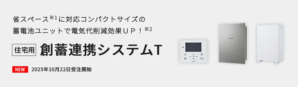 省スペース※1に対応コンパクトサイズの蓄電池ユニットで電気代削減効果ＵＰ！※2 [住宅用]創蓄連携システムT
