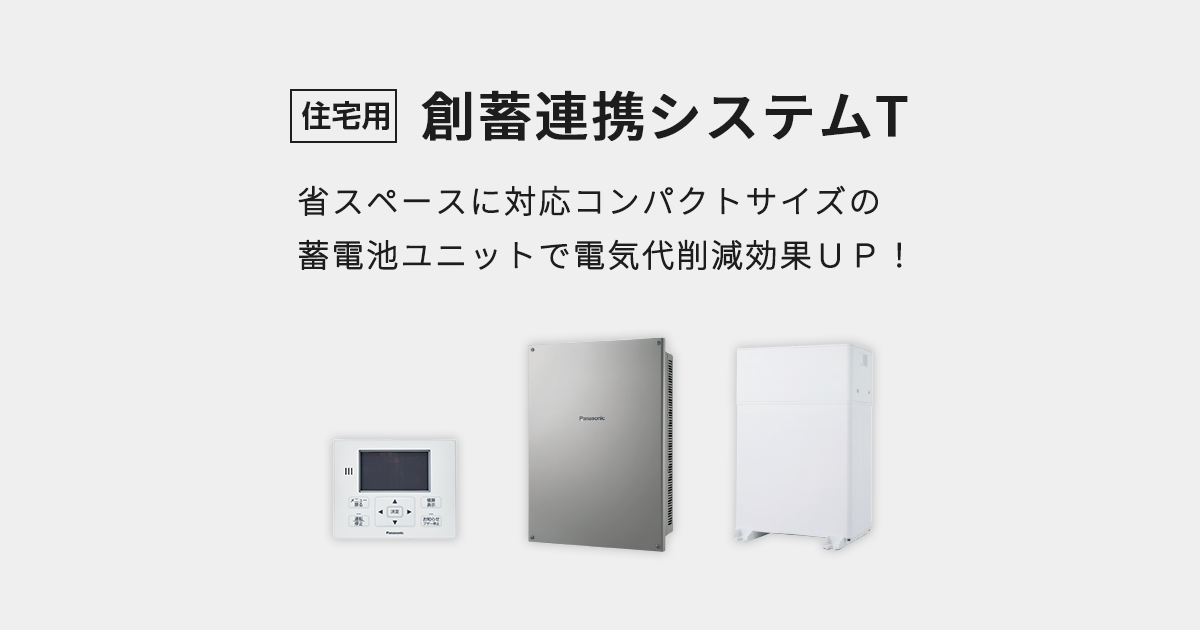 パワーステーション | 創蓄連携システム | 蓄電システム | 太陽光発電