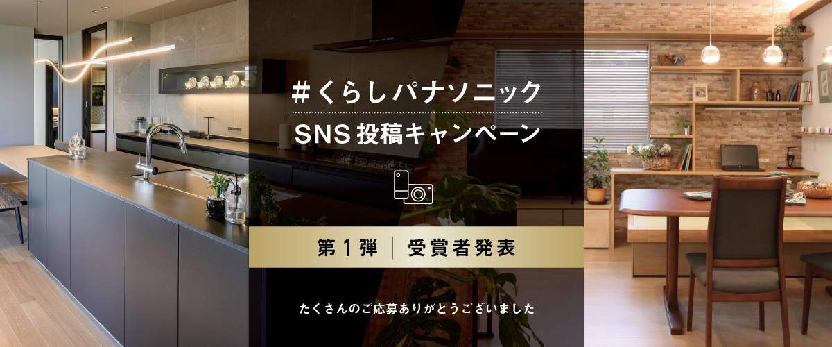 ＃くらしパナソニックSNS投稿キャンペーン　第1弾 受賞者発表