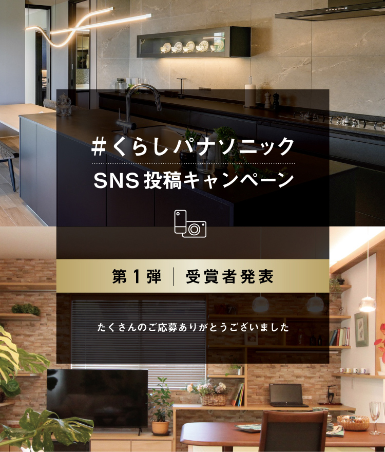 ＃くらしパナソニックSNS投稿キャンペーン　第1弾 受賞者発表