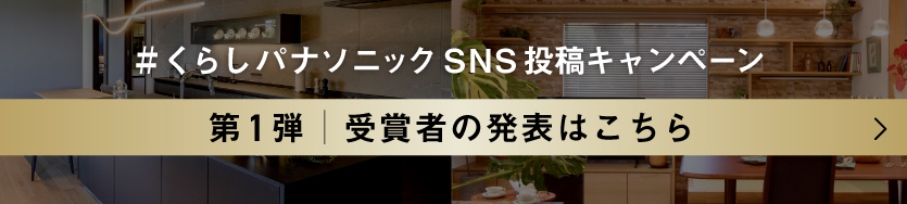 #くらしパナソニックSNS投稿キャンペーン 第1弾 受賞者の発表はこちら