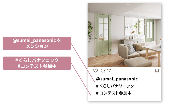 @sumai_panasonicをメンション ／ #くらしパナソニック #コンテスト参加中 をつけて投稿