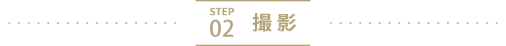 STEP 02　撮影