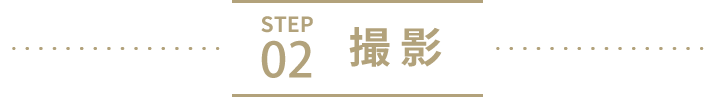 STEP 02　撮影