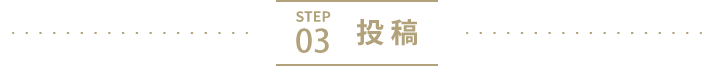 STEP 03　投稿