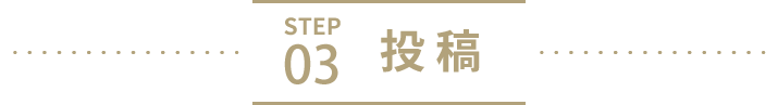 STEP 03　投稿