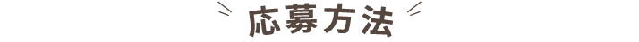 応募方法