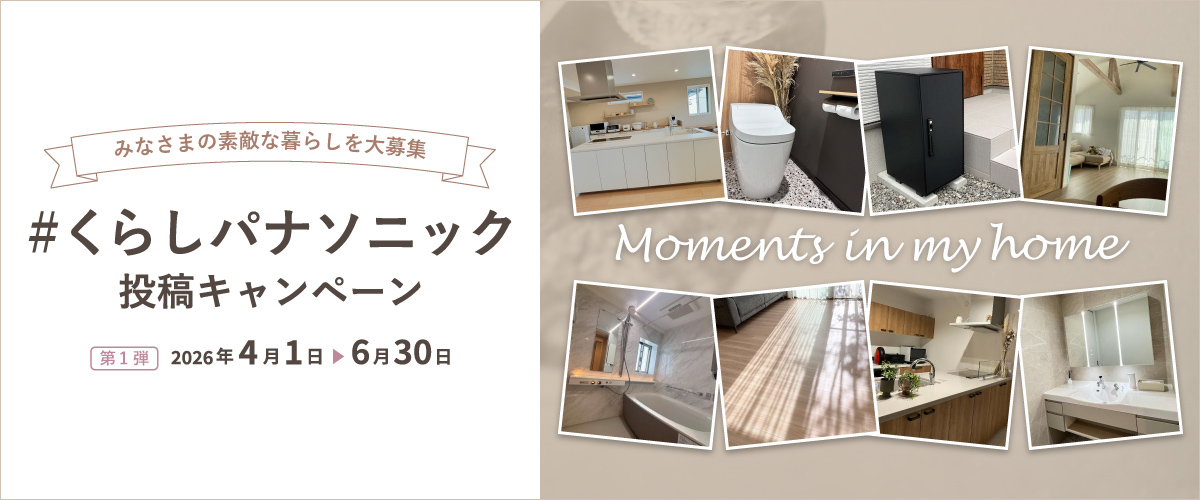 みなさまの素敵な暮らしを大募集 ＃くらしパナソニック投稿キャンペーン