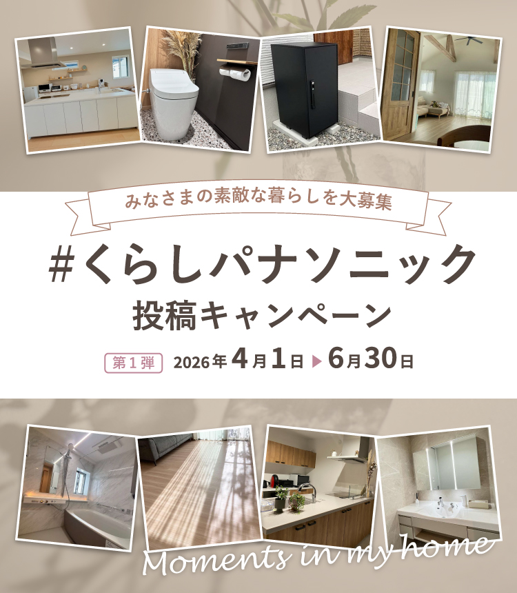 みなさまの素敵な暮らしを大募集 ＃くらしパナソニック投稿キャンペーン
