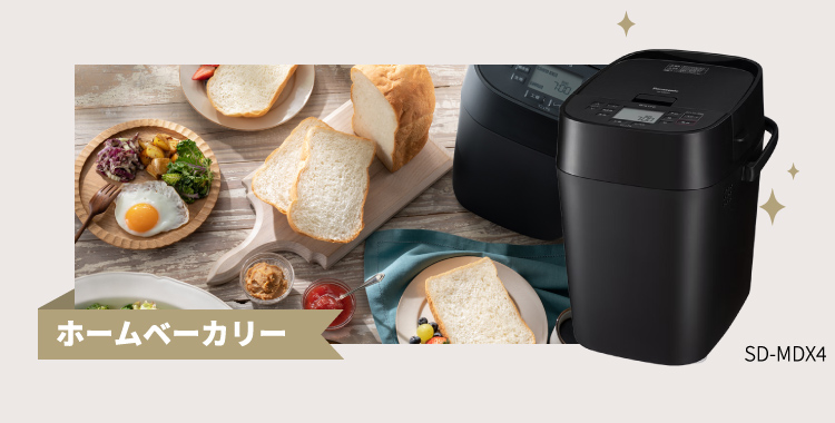 ホームベーカリー　SD-MDX4
