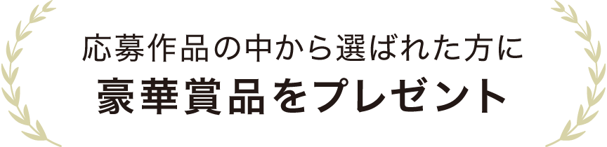 応募作品の中から選ばれた方に豪華賞品をプレゼント