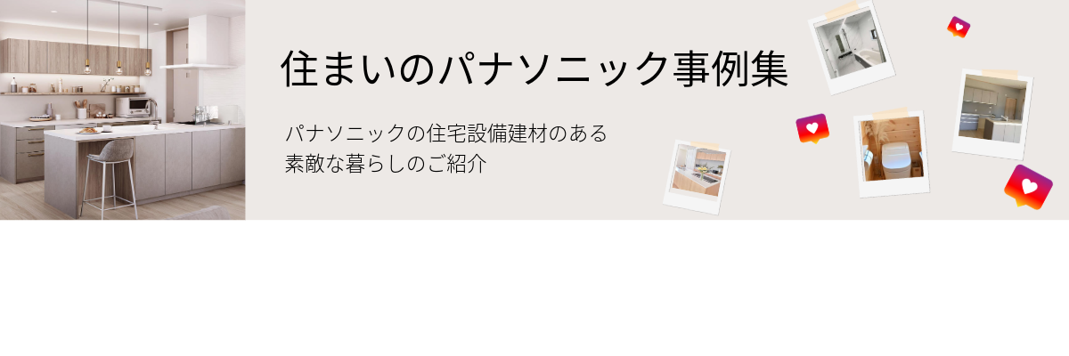 パナソニックの住まい事例集