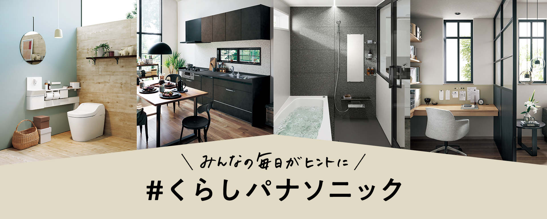 \みんなの毎日がヒントに/ #くらしパナソニック