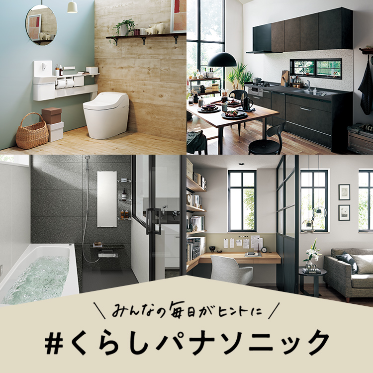 \みんなの毎日がヒントに/ #くらしパナソニック