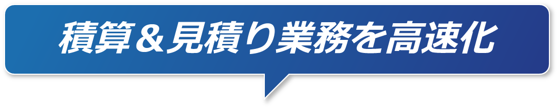 積算＆見積り業務を高速化